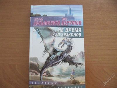 Лот: 1141952. Фото: 1. не время для драконов (сергей... Художественная