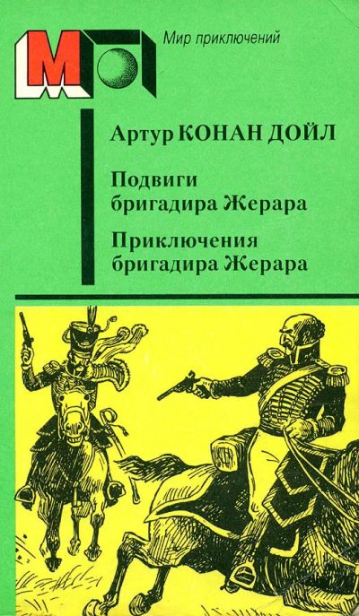 Лот: 17536774. Фото: 1. Артур Конан Дойл - Подвиги и приключения... Художественная