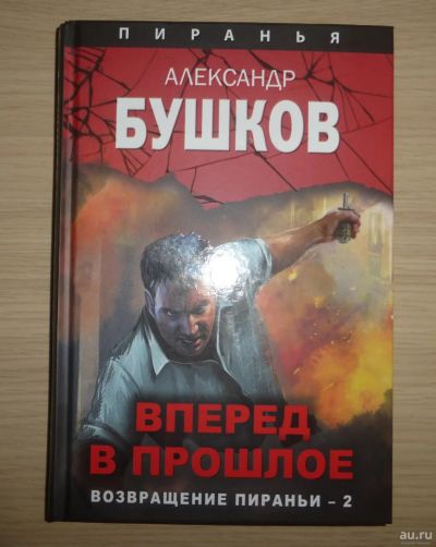 Лот: 17793430. Фото: 1. Александр Бушков. Вперед в прошлое... Художественная