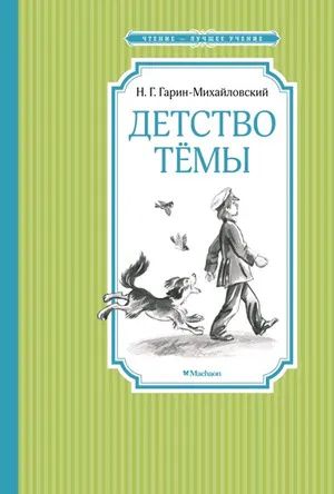 Лот: 19987058. Фото: 1. "Детство Темы" Гарин-Михайловский... Художественная для детей