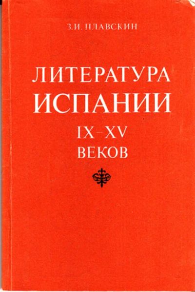 Лот: 23443286. Фото: 1. Литература Испании IX-XV веков. Другое (общественные и гуманитарные науки)
