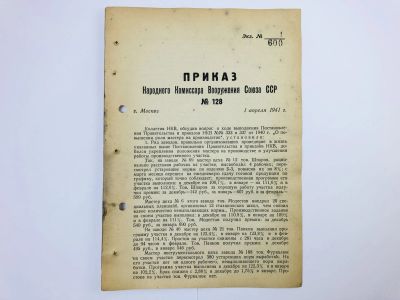 Лот: 23328390. Фото: 1. Приказ народного комиссара вооружения... Военная техника, документация