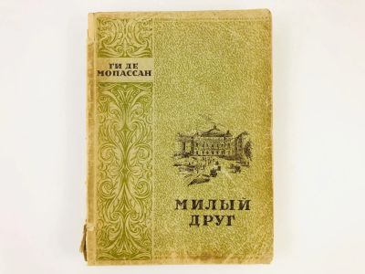 Лот: 23303351. Фото: 1. Милый друг. Ги де Мопассан. 1949... Художественная
