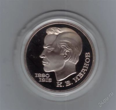 Лот: 1837044. Фото: 1. 1 рубль 1991 год. Иванов. Пруф... Россия и СССР 1917-1991 года