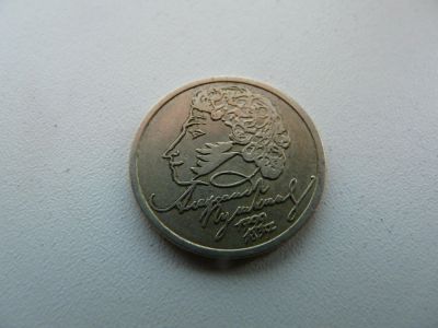 Лот: 9743719. Фото: 1. Монета 1 рубль, А. С. Пушкин. Россия после 1991 года
