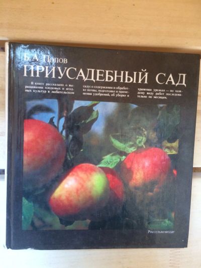 Лот: 15763423. Фото: 1. Книга Приусадебный сад. Сад, огород, цветы