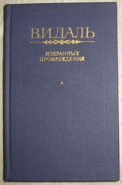 Лот: 8284123. Фото: 1. Избранные произведения. Даль В... Художественная