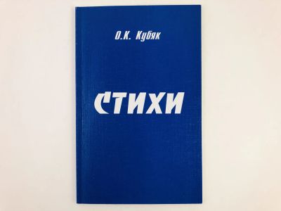 Лот: 23304869. Фото: 1. Стихи. Кубяк О.К. 2004 г. Художественная