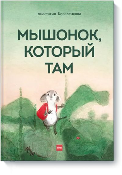 Лот: 24463445. Фото: 1. Мышонок, который Там. Художественная для детей