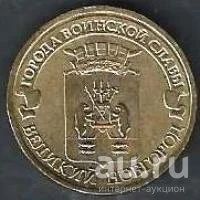 Лот: 9070512. Фото: 1. 10 рублей 2012г. Великий Новгород. Россия после 1991 года