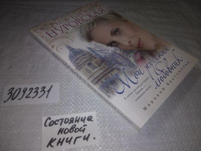 Лот: 24962472. Фото: 1. (3092331)Мария Нуровская. Мой... Художественная