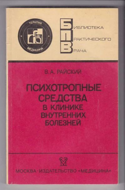Лот: 23440114. Фото: 1. Психотропные средства в клинике... Традиционная медицина