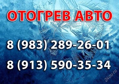 Лот: 2358008. Фото: 1. Отогрев авто,качественно,быстро... Другое (авто, мото, водный транспорт)