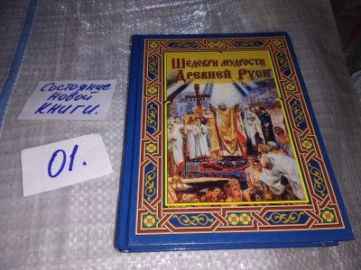 Лот: 16148970. Фото: 1. Шедевры мудрости Древней Руси... История