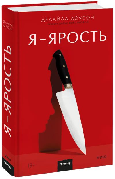 Лот: 24458820. Фото: 1. Я — ярость. Публицистика, документальная проза
