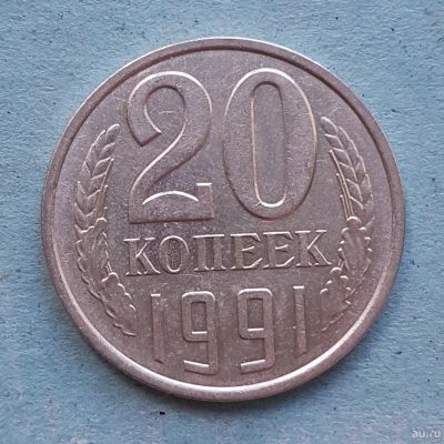 Лот: 13735795. Фото: 1. 20 копеек 1991. Россия и СССР 1917-1991 года