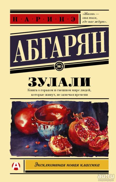 Лот: 11182104. Фото: 1. Наринэ Абгарян "Зулали". Художественная