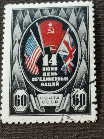 Лот: 24967024. Фото: 1. Марка 1944 г. СССР. 14 июня День... Марки