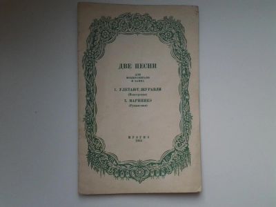 Лот: 5159092. Фото: 1. Две песни для меццо-сопрано и... Музыка