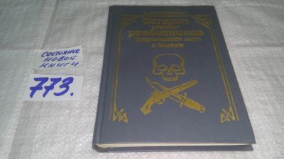 Лот: 13065775. Фото: 1. ок....История морских разбойников... История