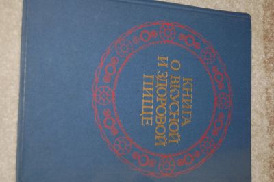 Лот: 17548095. Фото: 1. Книга о вкусной и здоровой пищи. Кулинария
