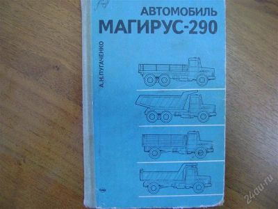 Лот: 2847125. Фото: 1. Автомобиль Магирус-290. Транспорт