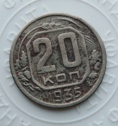 Лот: 21974295. Фото: 1. 20 копеек 1935 года с рубля!. Россия и СССР 1917-1991 года