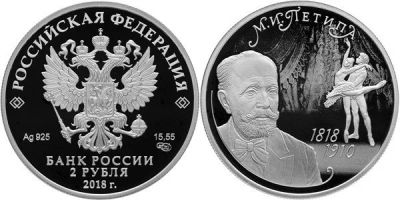 Лот: 15248850. Фото: 1. 2 рубля 2018 года Балетмейстер... Россия после 1991 года