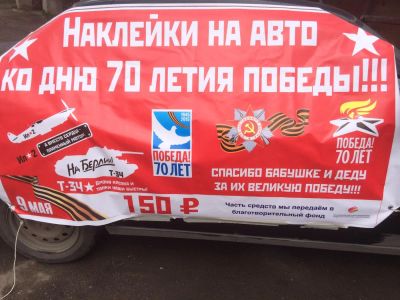 Лот: 5480291. Фото: 1. Наклейка виниловая к Дню Победы... Наклейки автомобильные