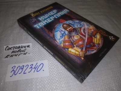 Лот: 25042188. Фото: 1. (3092340)Кулаков Олег. Нукер Тамерлана... Художественная