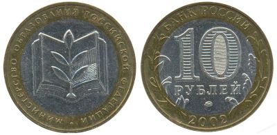 Лот: 11169533. Фото: 1. Министерство образования 10 рублей... Россия после 1991 года