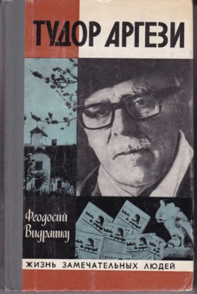 Лот: 23442976. Фото: 1. Тудор Аргези | Серия: Жизнь замечательных... Мемуары, биографии