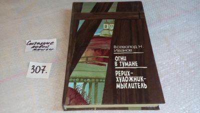 Лот: 8305363. Фото: 1. Огни в тумане. Рерих - художник-мыслитель... Другое (общественные и гуманитарные науки)