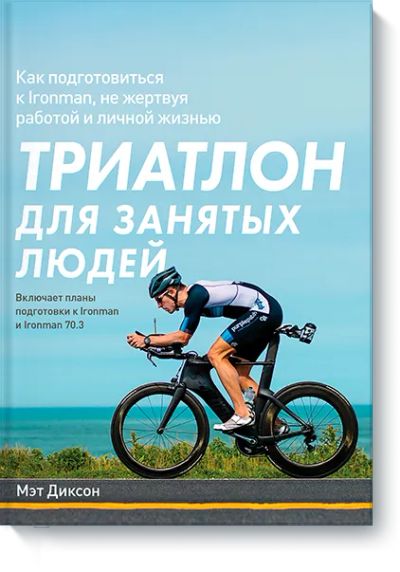Лот: 24462739. Фото: 1. Триатлон для занятых людей. Популярная и народная медицина