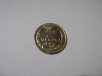 Лот: 7139606. Фото: 1. 1 коп. 1985. Россия и СССР 1917-1991 года