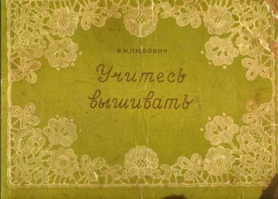 Лот: 7629950. Фото: 1. книга "Учитесь вышивать". Вышивание