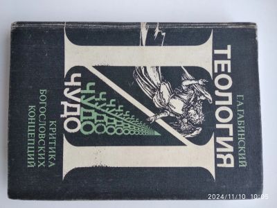 Лот: 24578814. Фото: 1. Г. Габинский Теология и Чудо. Религия, оккультизм, эзотерика
