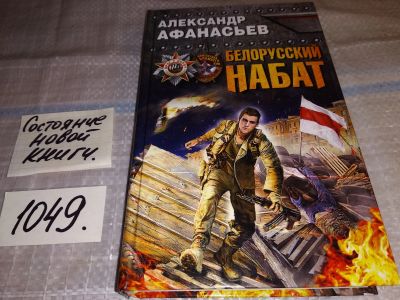 Лот: 17567616. Фото: 1. Афанасьев Александр. Белорусский... Художественная