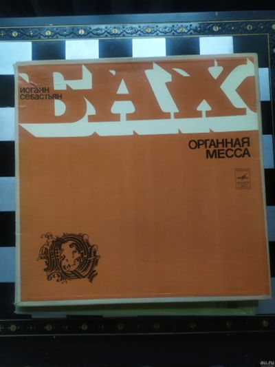 Лот: 18275704. Фото: 1. Виниловая пластинка Бах органная... Аудиозаписи