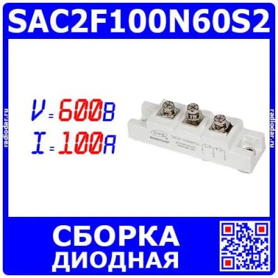 Лот: 25778528. Фото: 1. SAC2F100N60S2 - мощная диодная... Диоды и тиристоры