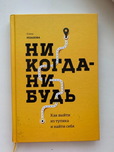 Лот: 13903570. Фото: 1. Книга никогда-нибудь. Книги