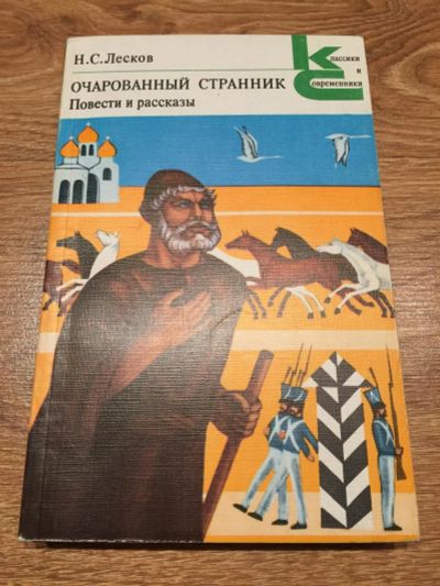 Лот: 11153336. Фото: 1. Н. С. Лесков "Очарованный странник... Художественная для детей