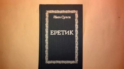 Лот: 10121064. Фото: 1. иван супек. Художественная