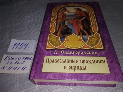Лот: 18341850. Фото: 1. Славгородская Л. Православные... Религия, оккультизм, эзотерика
