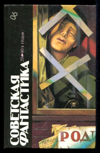 Лот: 23435422. Фото: 1. Советская фантастика 20-40-х годов... Художественная
