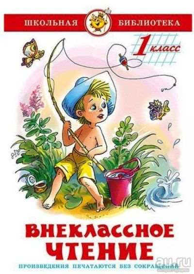 Лот: 16319233. Фото: 1. Внеклассное чтение. 1 класс. Серия... Для школы