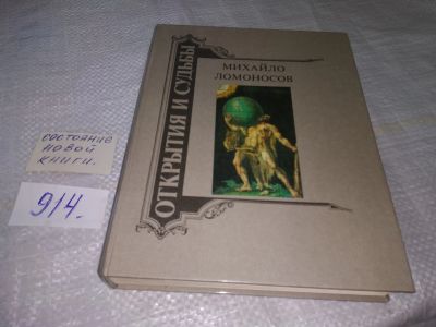 Лот: 19420532. Фото: 1. Михайло Ломоносов Жизнеописание... Мемуары, биографии