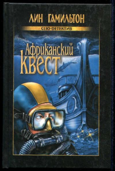 Лот: 23434868. Фото: 1. Африканский квест | Серия: Clio-детектив... Художественная