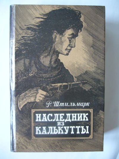 Лот: 6925708. Фото: 1. Р. Штильмарк "Наследник из калькутты... Художественная