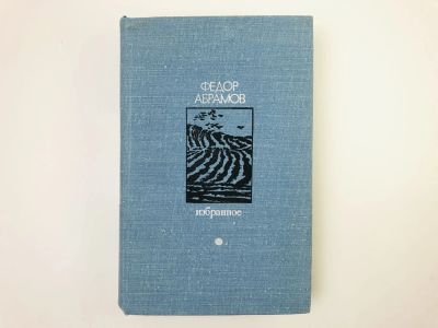 Лот: 24693064. Фото: 1. Избранное. Том 1: Братья и сестры... Художественная